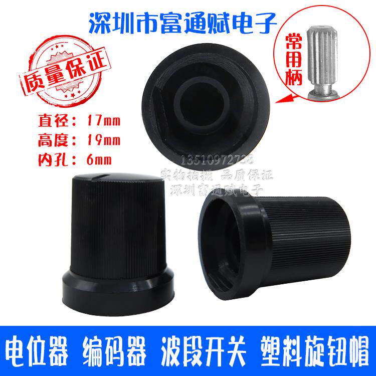 电位器 编码器 波段开关 塑料旋钮帽 16.7*17.6MM 花轴孔内孔6MM