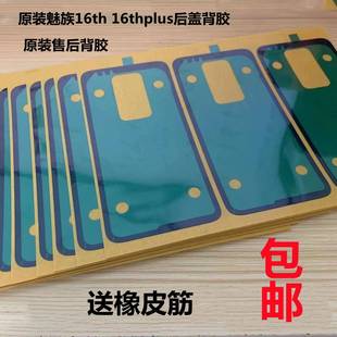 原装魅族16th 16thplus 16S 16Spro原装售后后盖背胶 原厂背胶