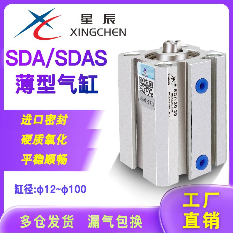 星辰气动薄型气缸SDAS16/20/25/32/40/50/63/80-10/20/305075S