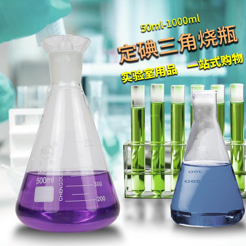 蜀牛玻璃具塞三角烧瓶定碘量瓶烧瓶100/500/1000ml化学实验器材