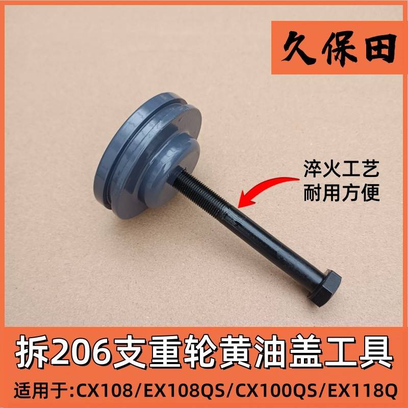 久保田CX108 EX108QS 118收割机支重轮206黄油嘴盖拆卸专用工具