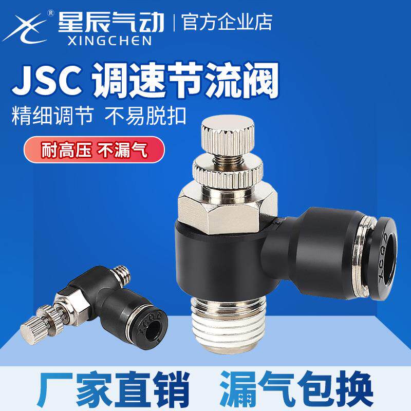 星辰快速接头调速开关JSC8-02调节阀节流阀6-M5/4-01/10-03/12-04