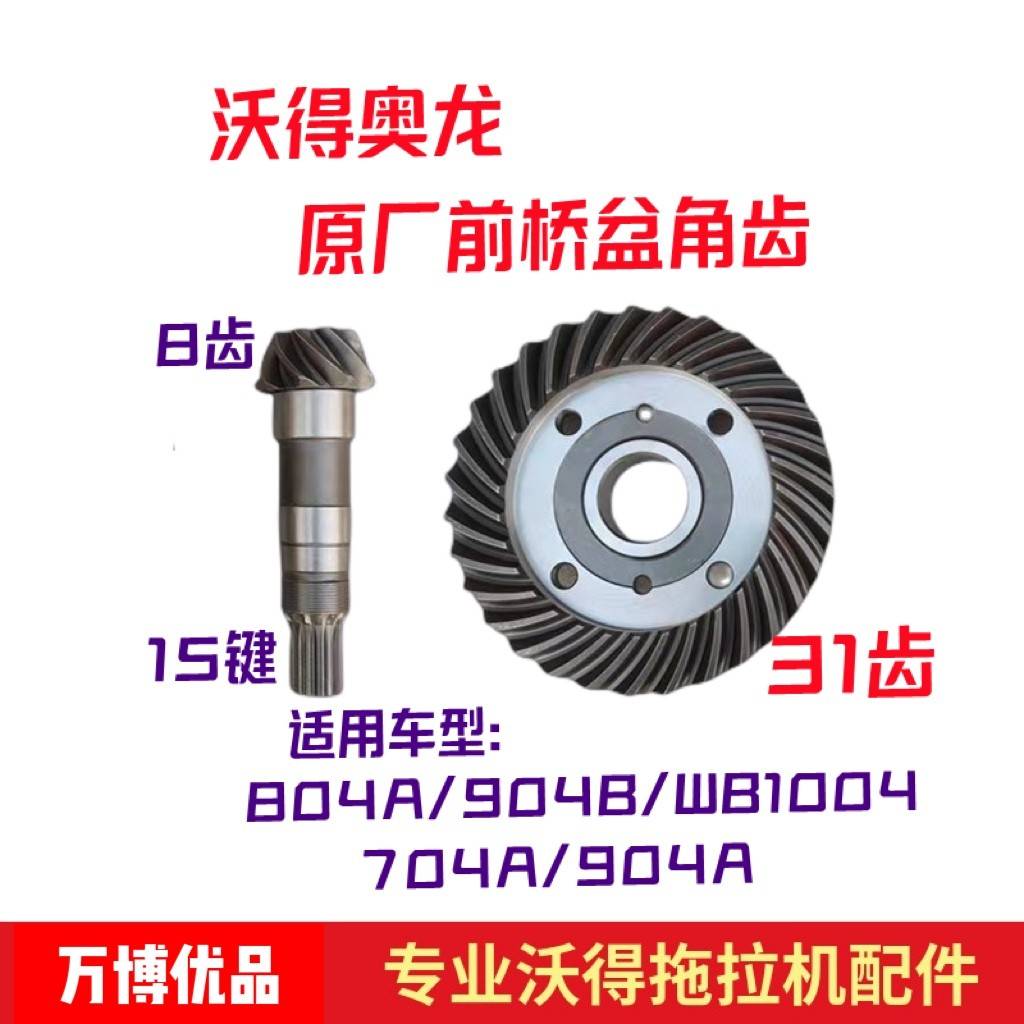 原厂沃得904A/B拖拉机配件前桥盆角齿8/15键锥齿31齿从动轮盆角齿