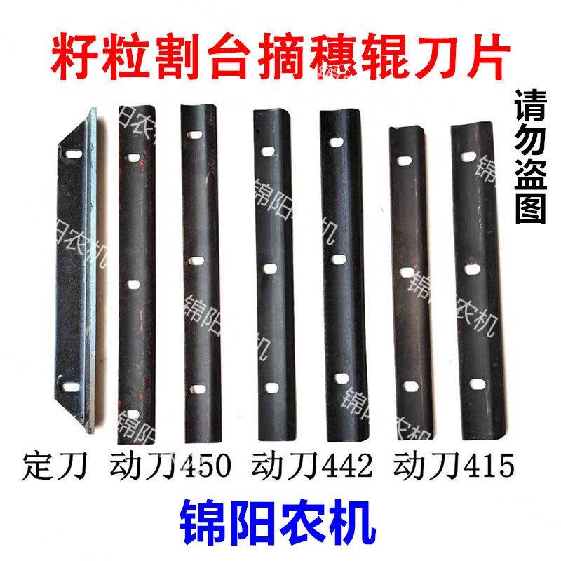 喜盈盈 花溪玉田玉米籽粒割台 护锥刀 拉筋辊刀片 动刀 定刀 原厂