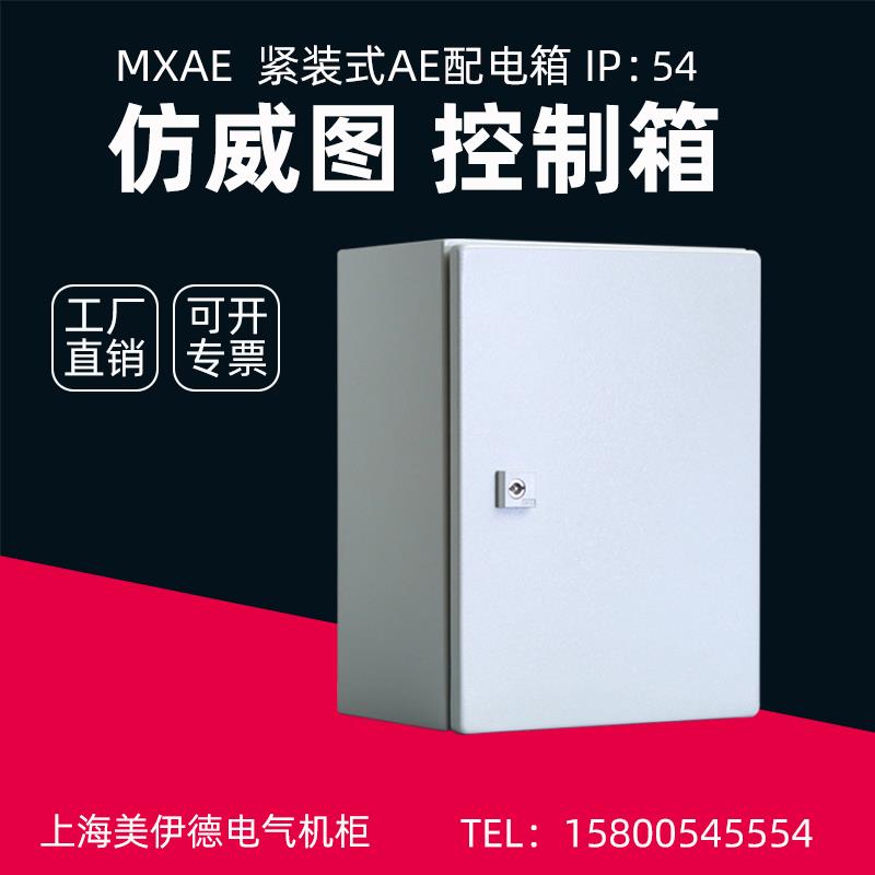 仿威图控制柜机柜配电箱AE壁挂工业电气电控箱防水强电布线箱定制