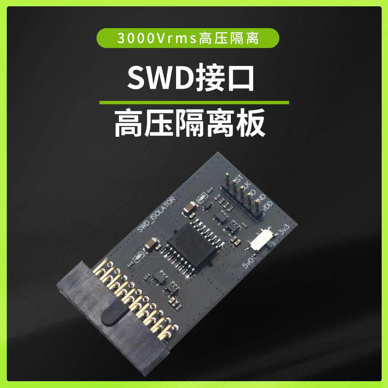 高压隔离彷真器转接板支持JLink/STLink/DAPlink 支持SWD高压隔离