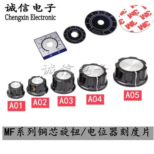 电位器旋钮/刻度片MF-A01/A02/A03/A04/A05旋钮帽 铜芯胶木旋钮