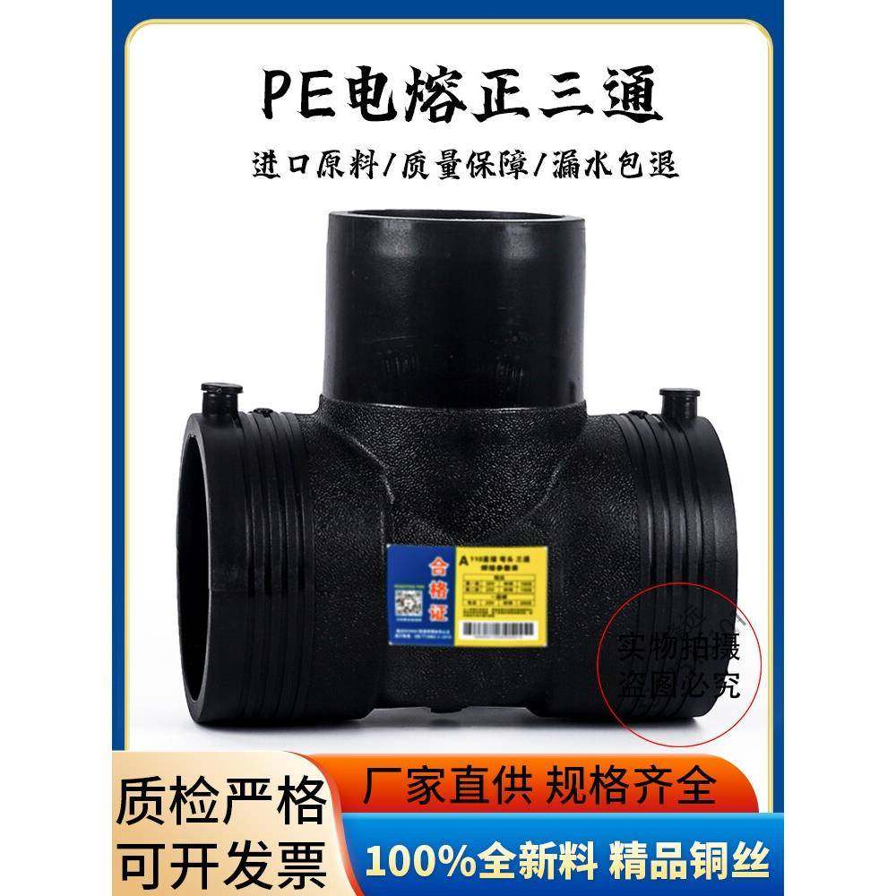 PE电熔三通电熔管件110钢丝网骨架管电热熔异径三通燃气电容接头