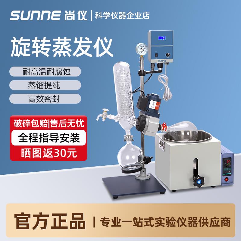 上海尚仪旋转蒸发仪RE系列实验室自动升降提纯结晶蒸发器蒸馏分离