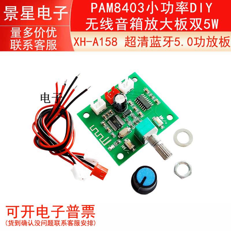 XH-A158 超清蓝牙5.0功放板PAM8403小功率DIY无线音箱放大板双5W