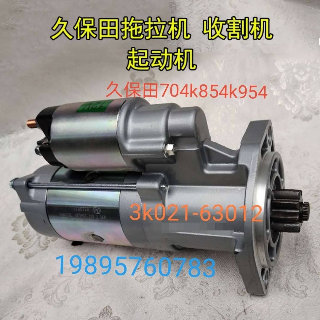 久保田M704k854k954kQ拖拉机988收割机配件起动马达63012原厂件