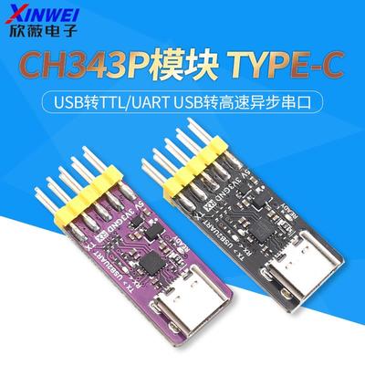 CH343P模块 USB转TTL/UART USB转高速异步串口 单晶片串口下载器