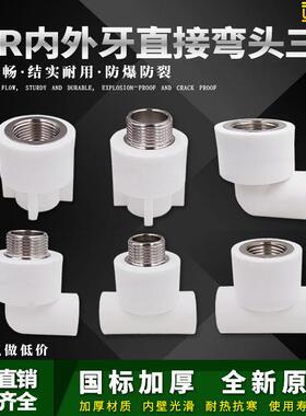 ppr白色水管配件4分20弯头90度6分25内丝直接头外牙三通热熔管件