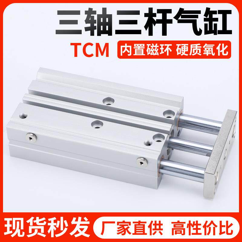 亚德客型TCM三杆三轴气缸TCM12/16/20/25/32/63*10/30/40/50/75-S