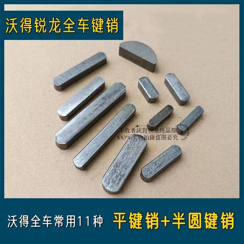沃得锐龙收割机配件常用全车键销平键销半圆键销皮带轮键槽销子