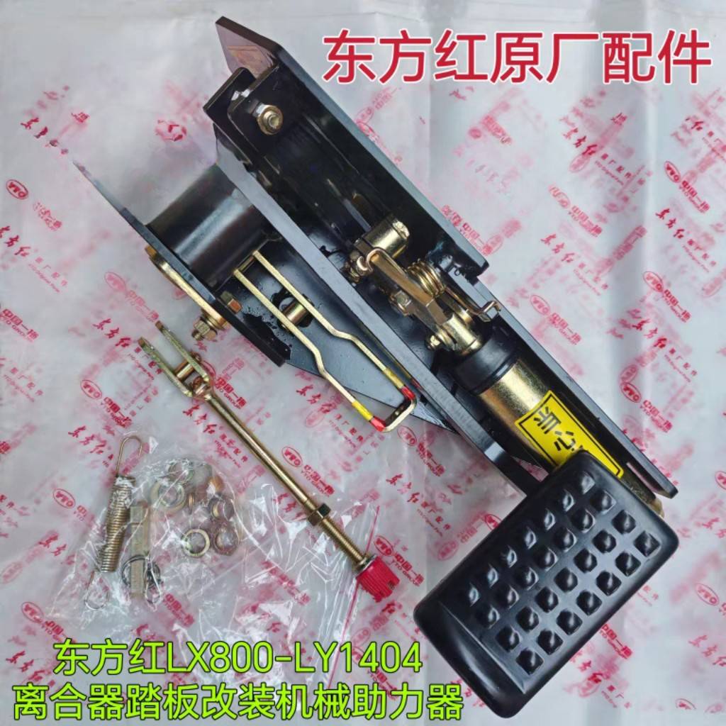 洛阳东方红拖拉机配件LX800-LY1404离合器踏板改装机械助力器总成