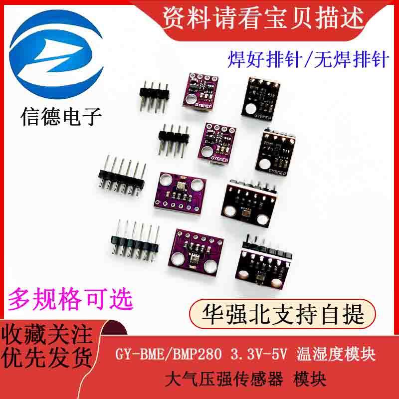 GY-BME/BMP280 3.3V-5V 温湿度/大气压强传感器 模块