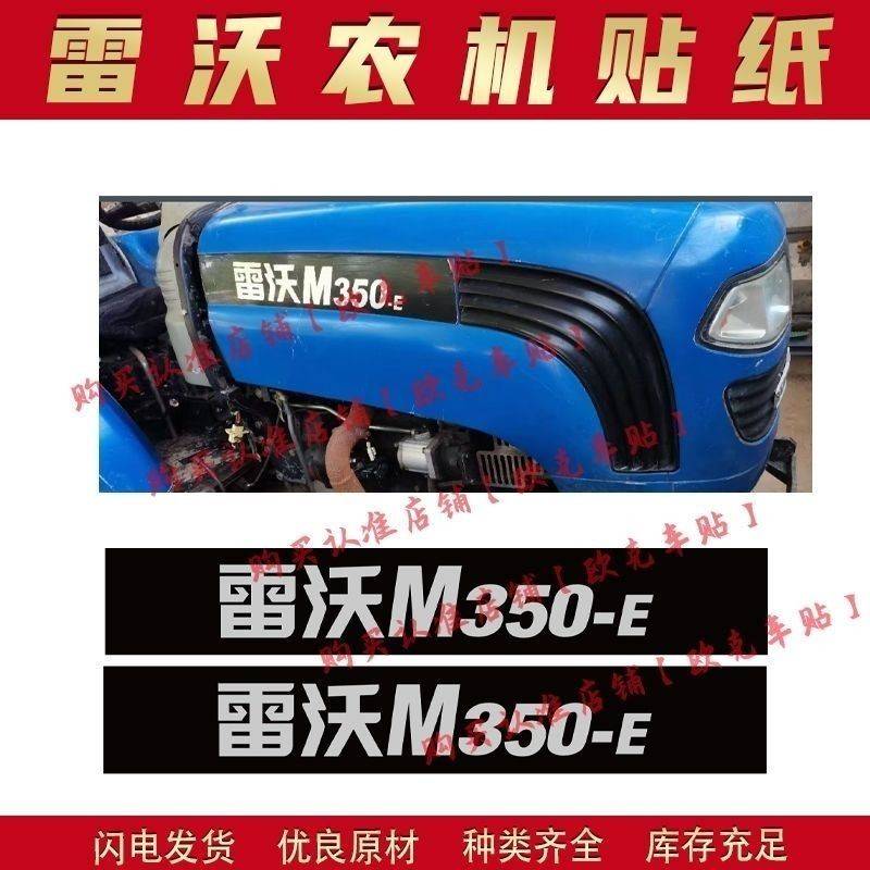 适用于雷沃拖拉机M254 304 324 350 400 404 454-E机盖贴花型号字
