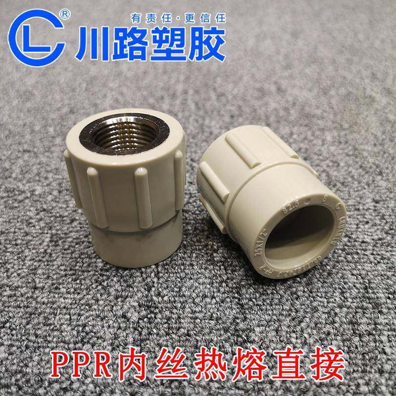 川路ppr水管配件4分6分20 25 32 40 50内丝直接四分热熔接头大全