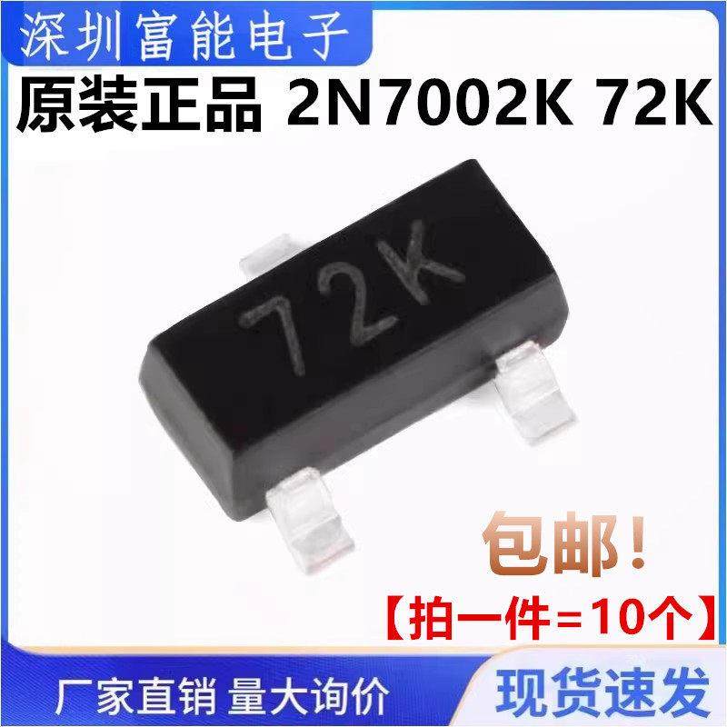 原装正品 2N7002K 72K SOT-23 N沟道60V340mA贴片MOSFET场效应管
