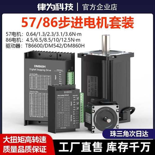 57/86步进电机套装两相三相+DM542/860控制驱动器TB6600扭矩马达