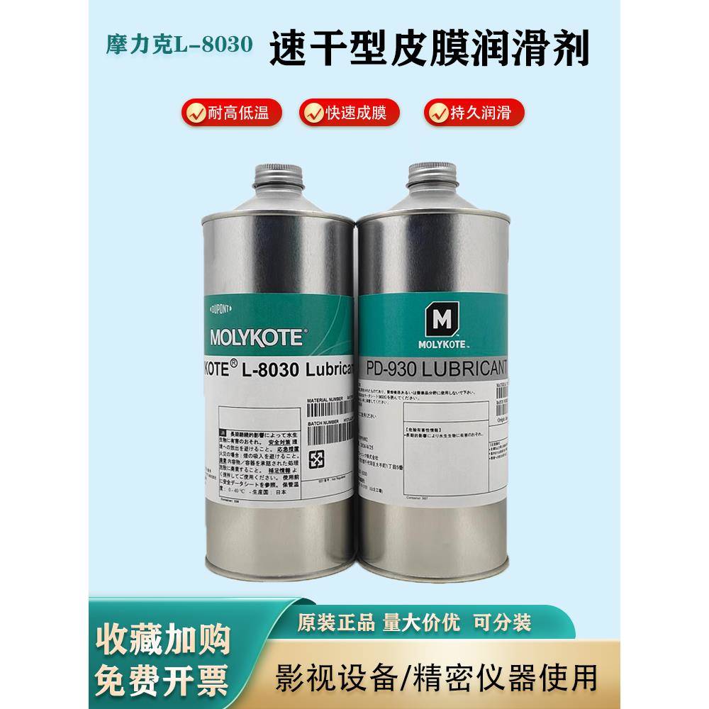摩力克道康宁L-8030/PD-930多用途半干性润滑剂含氟干膜润滑油剂