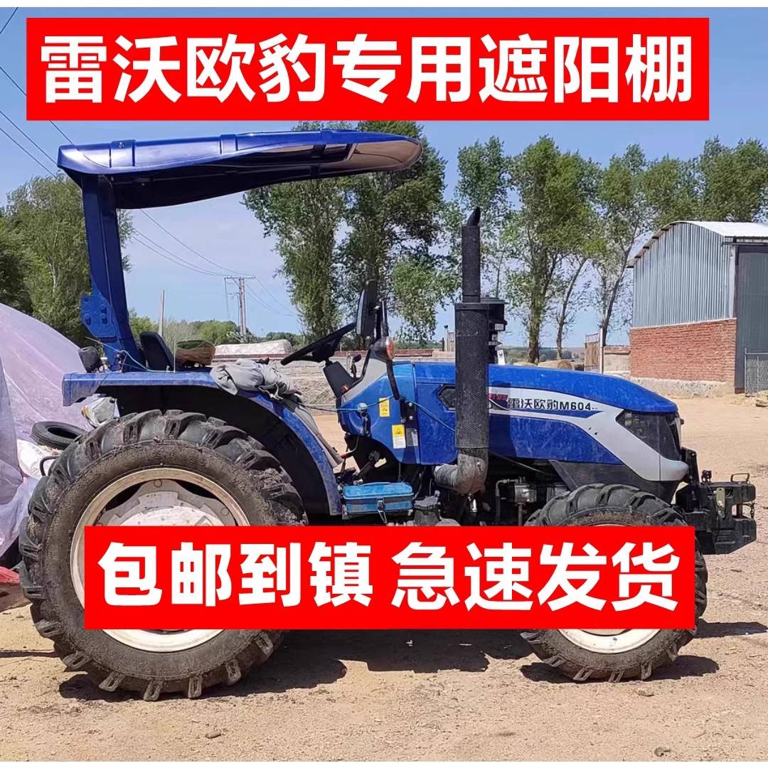 遮阳棚适用雷沃欧豹504/554/704农用拖拉机遮阳棚顶盖904原车专用