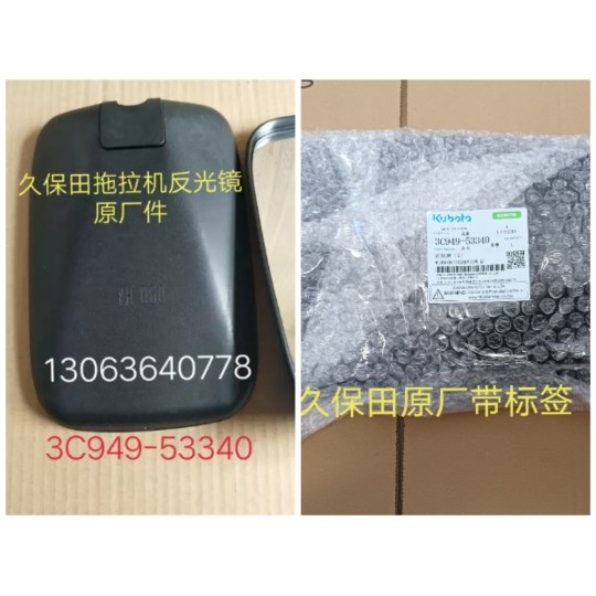 久保田拖拉机704/854/954驾驶室反光镜(原厂件带标签)3C949-53340