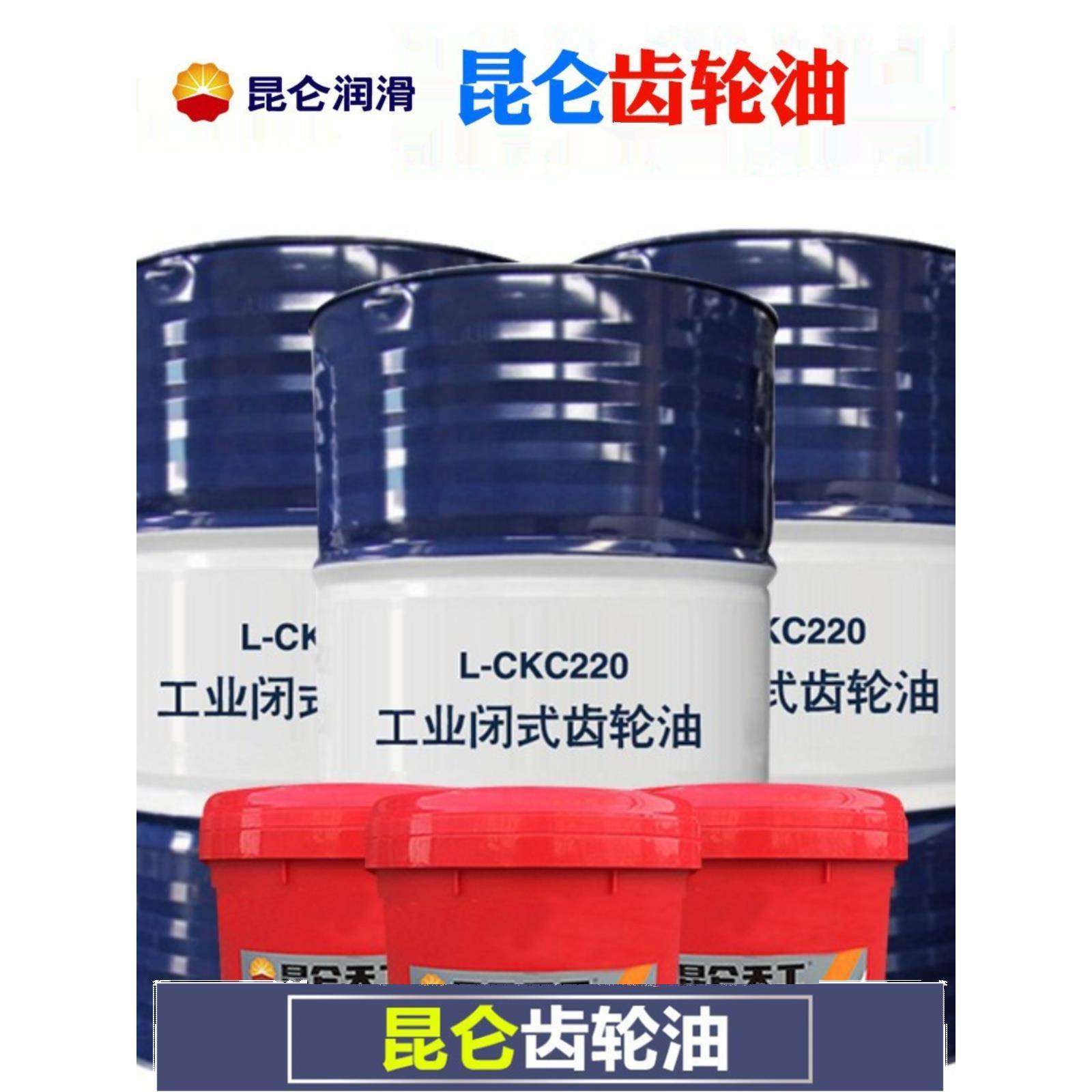 工业齿轮油昆仑重负荷220CKC CKD320机械设备专铁桶200L原装成都