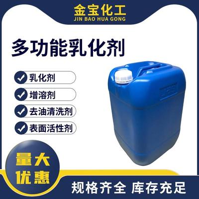 多功能乳化剂油污清洗表面活性剂增溶剂洗衣液洗洁精洗涤乳化原料