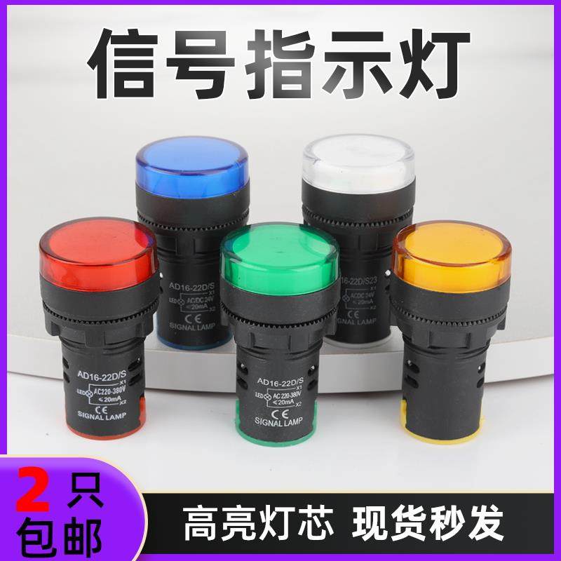 LED电源指示灯AD16-22D/S 配电箱讯号灯12v/24v/ 220v/380v红绿黄