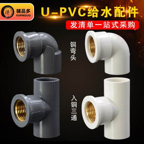 pvc给水入铜内丝弯头三通 配件螺纹接头 20 4分 异径25 6分 白/灰
