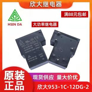 12V24V大功率953 12DGFS 欣大继电器953 4.5.6脚 40A30AT90