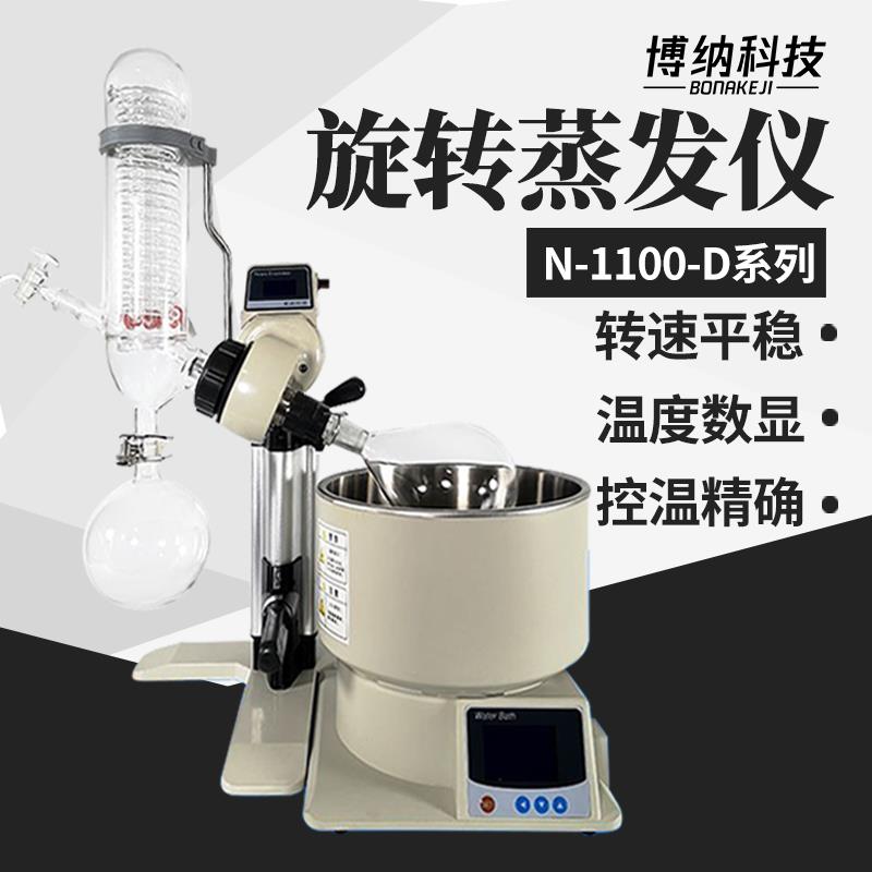 博纳科技旋转蒸发器N-1100-D精油提纯结晶RE-201小型旋转蒸发仪