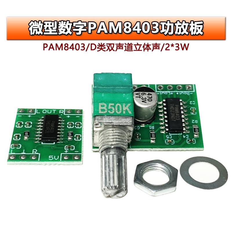 微型数字功放板PAM8403功放模块2*3W 可USB供电diy音频放大器音响