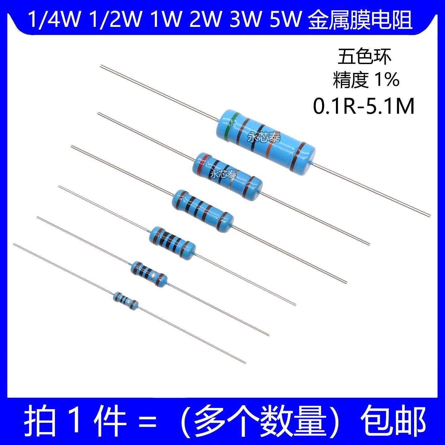 1/4W 1/2W 1W 2W 3W 5W金属膜电阻 1K 2K 4.7K 10K 欧姆 五色环1%