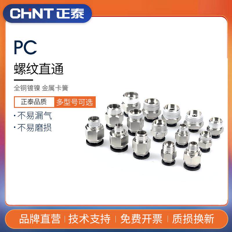 正泰气动气管PC8-02 快速接头 PC4-M5快插PC6-01螺纹直通PC10-03