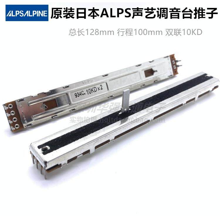 原装ALPS滑动电位器128mm直滑推子 10KDx2双声道 艾伦 声艺调音台
