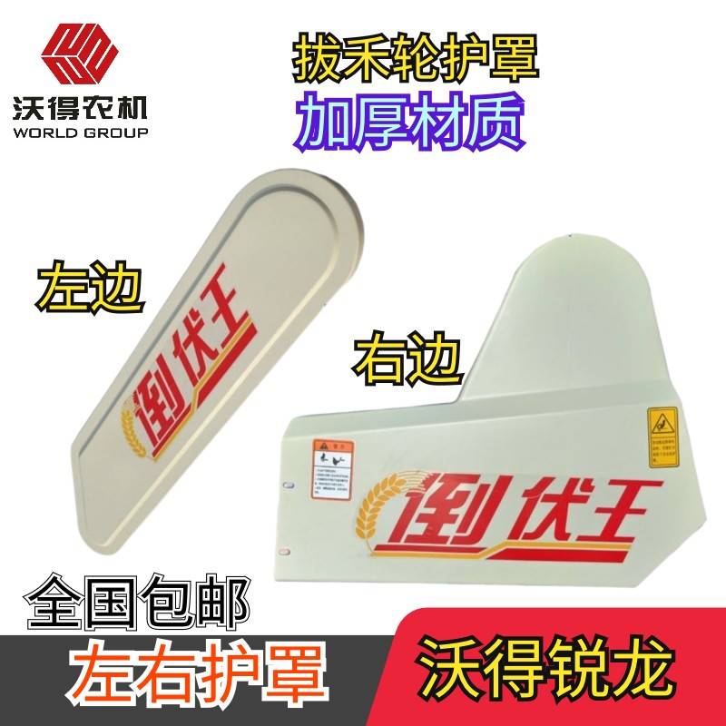沃得锐龙收割机配件拨禾轮皮带护罩 左侧罩壳护板 塑料护罩全车