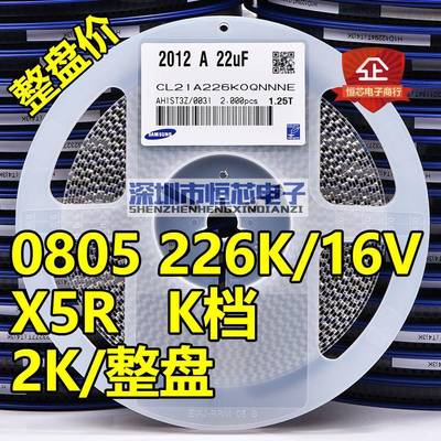 整盘价 贴片电容0805 10V/16V 226K 22UF X5R K档 10% 陶瓷 2K/盘