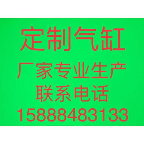 定制不锈钢气缸 非标定做 气缸维修 维修气缸 SC SU SAI SAU