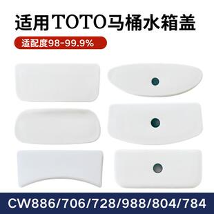 适用TOTO马桶水箱盖配件现货通用陶瓷盖CW854 982 764 874 1886