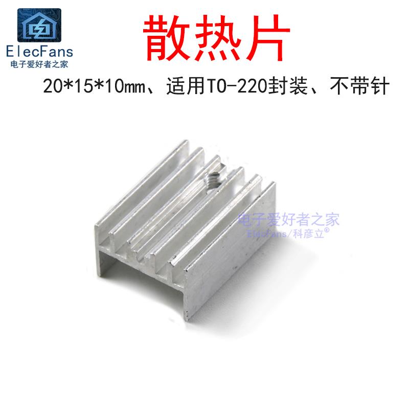 (5个) 不带针 散热片20*15*10MM 导热器 TO-220三极管专用 散热器