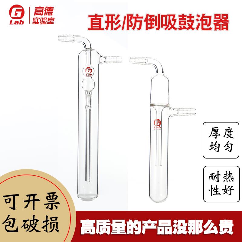 鼓泡器直形冷肼 防倒吸鼓泡器 直形鼓泡器 油泡器 高德