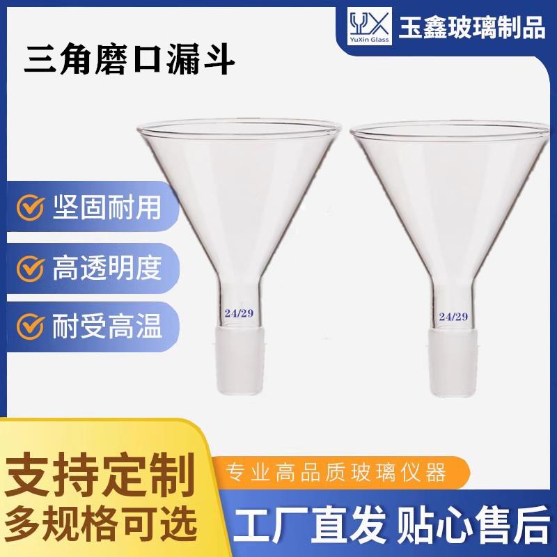 标口玻璃加料漏斗60/75/80/90/100/120/150mm磨口三角漏斗加液固