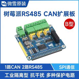 CAN扩展板模块 隔离型双RS485 电源隔离等多种保护 树莓派4B 微雪