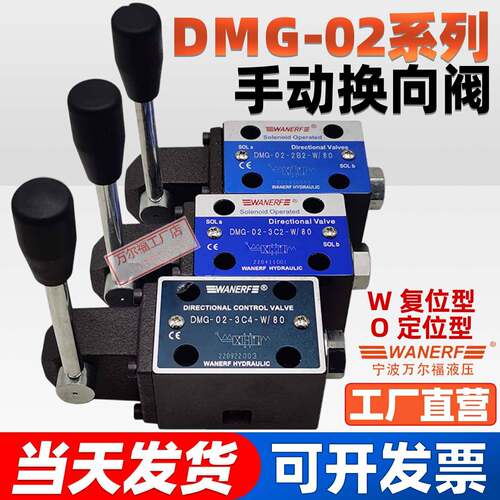 WANERF液压手动换向阀DMG-02-2B2/3C2/3C4/3C6-O/W/80带定位复位