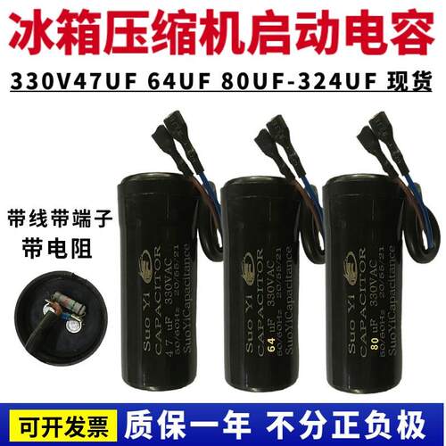 索屹CD60冰箱冰柜展示柜压缩机啓动电容330V47UF64UF80UF88-108UF
