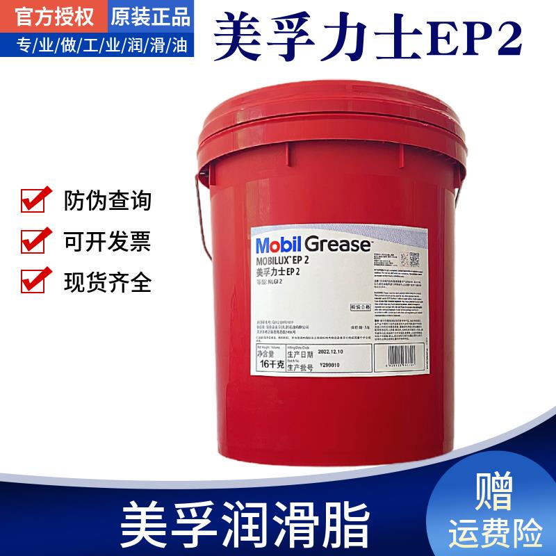 美孚力士EP2润滑脂EP023 EP004 EP1通用锂基脂0号高温轴承黄油EP3