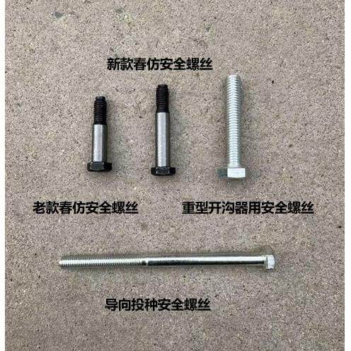 农哈哈玉米播种机配件春彷重型指向开沟器用安全螺丝防爆丝保险销